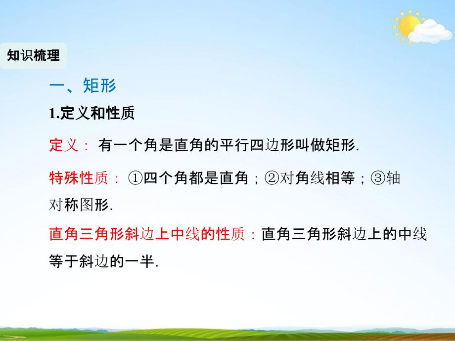 人教版八年级数学下册《18 平行四边形复习》课时2精品教学课件PPT优秀公开课_第2页