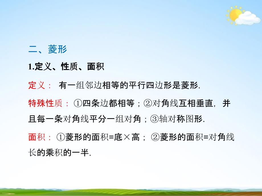 人教版八年级数学下册《18 平行四边形复习》课时2精品教学课件PPT优秀公开课_第4页