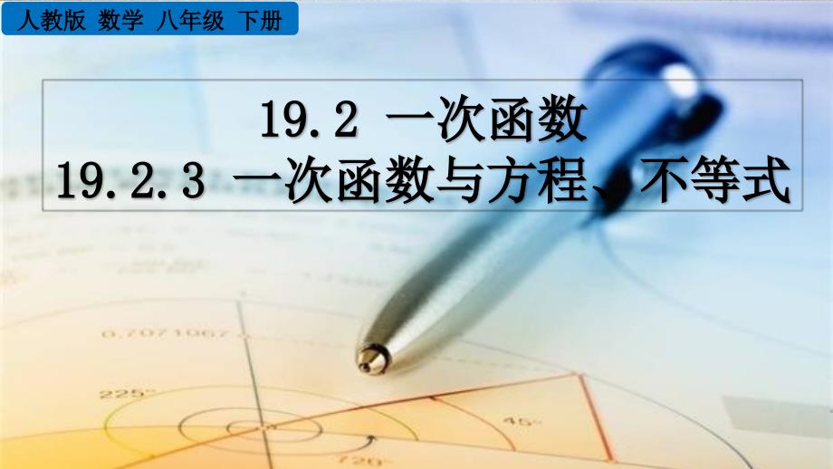 人教版数学八年级下册《19.2.3 一次函数与方程、不等式》PPT课件_第1页