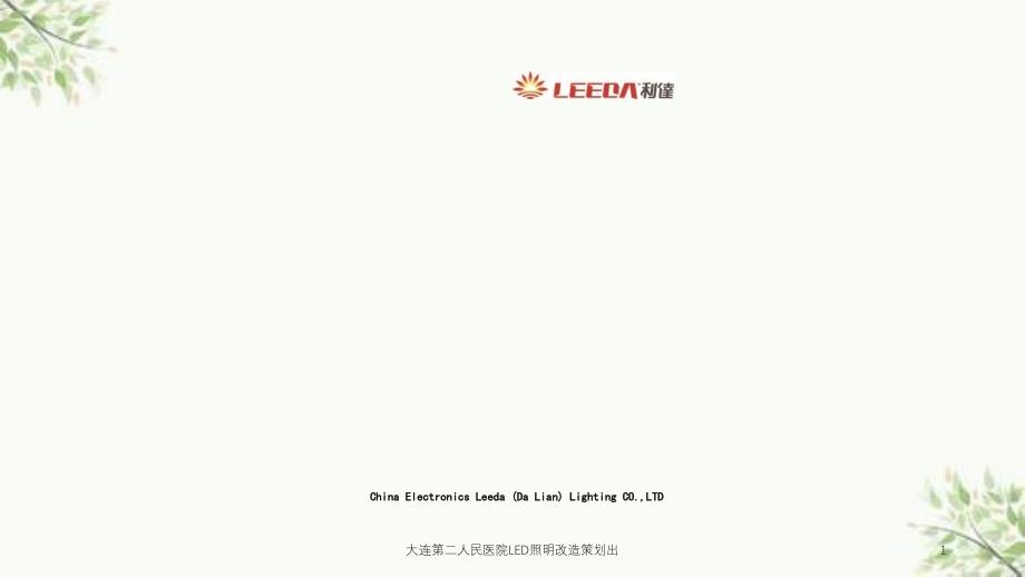 大连第二人民医院LED照明改造策划出课件_第1页