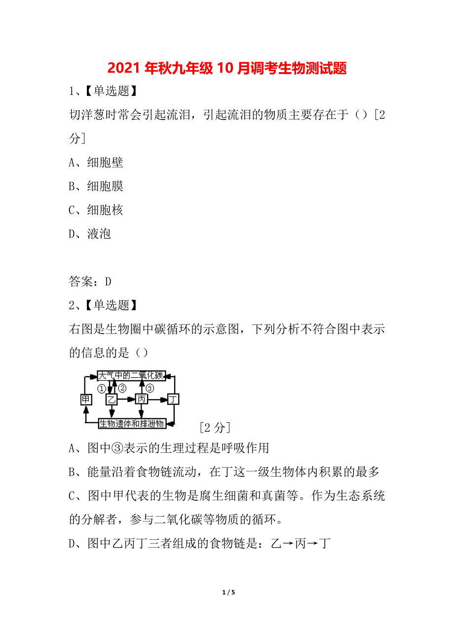 2021年秋九年级10月调考生物测试题_第1页