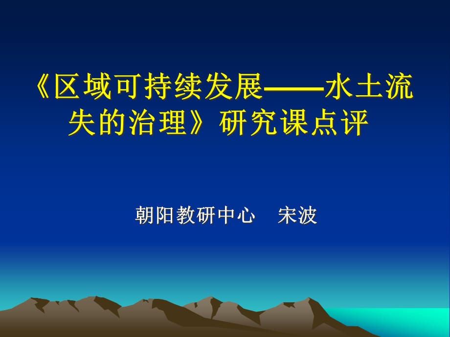 [精选]区域可持续发展水土流失的治理研究课点评_第1页