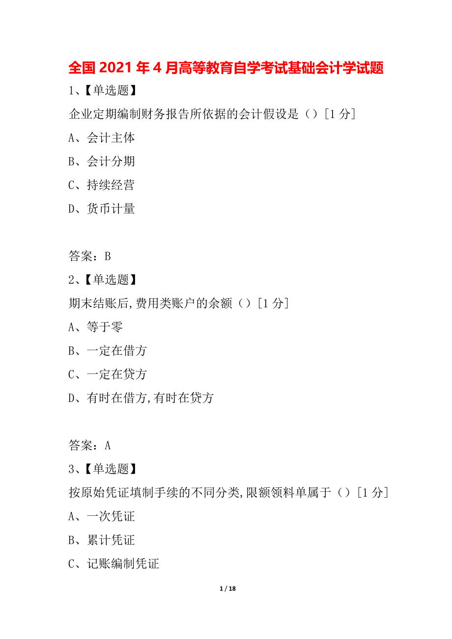 全国2021年4月高等教育自学考试基础会计学试题_2_第1页