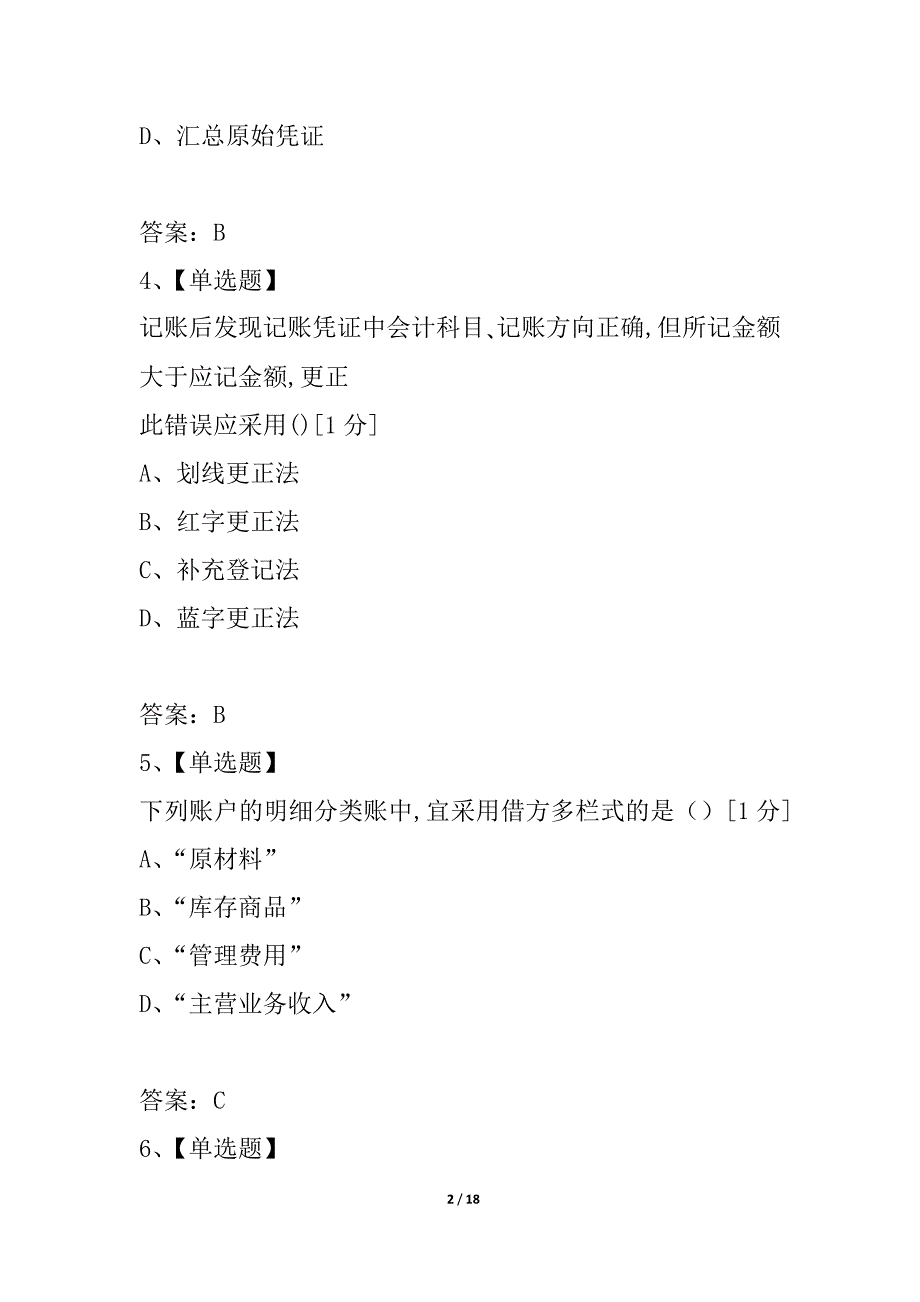 全国2021年4月高等教育自学考试基础会计学试题_2_第2页