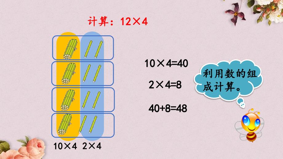 北京课改版三年级上册数学PPT课件 《1.2.1 两、三位数乘一位数（不进位）的乘法》_第4页