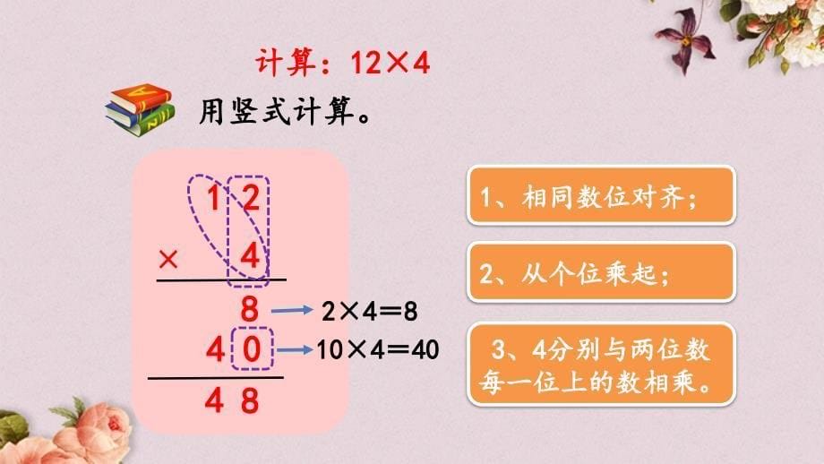 北京课改版三年级上册数学PPT课件 《1.2.1 两、三位数乘一位数（不进位）的乘法》_第5页