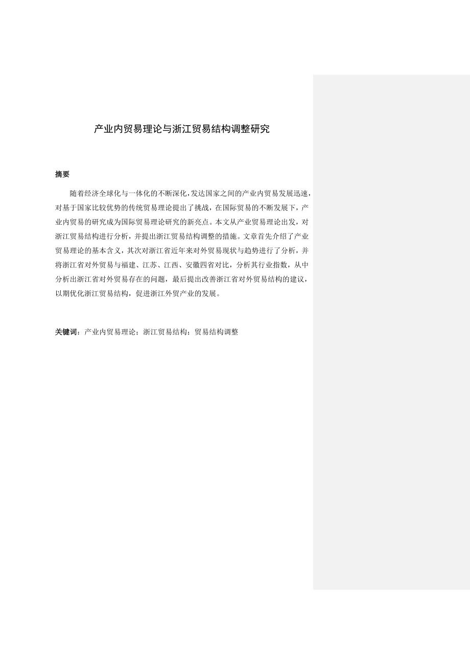 产业内贸易理论与浙江贸易结构调整研究 市场贸易专业_第1页