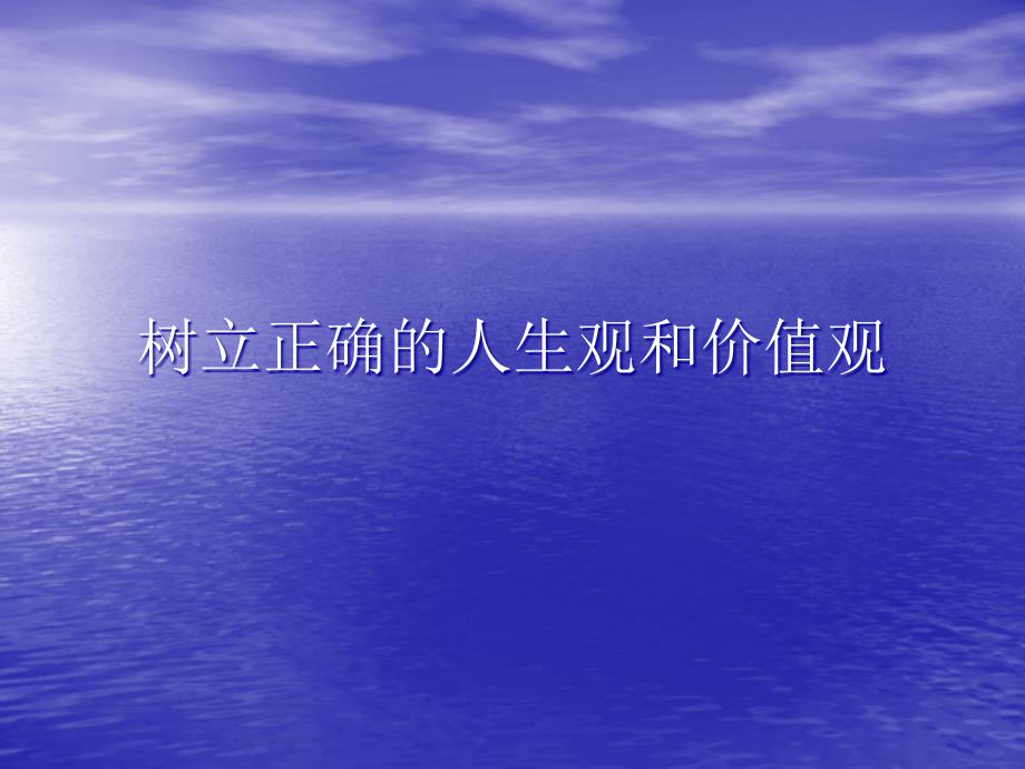 [精选]十二、十三讲：人生观和价值观_第1页