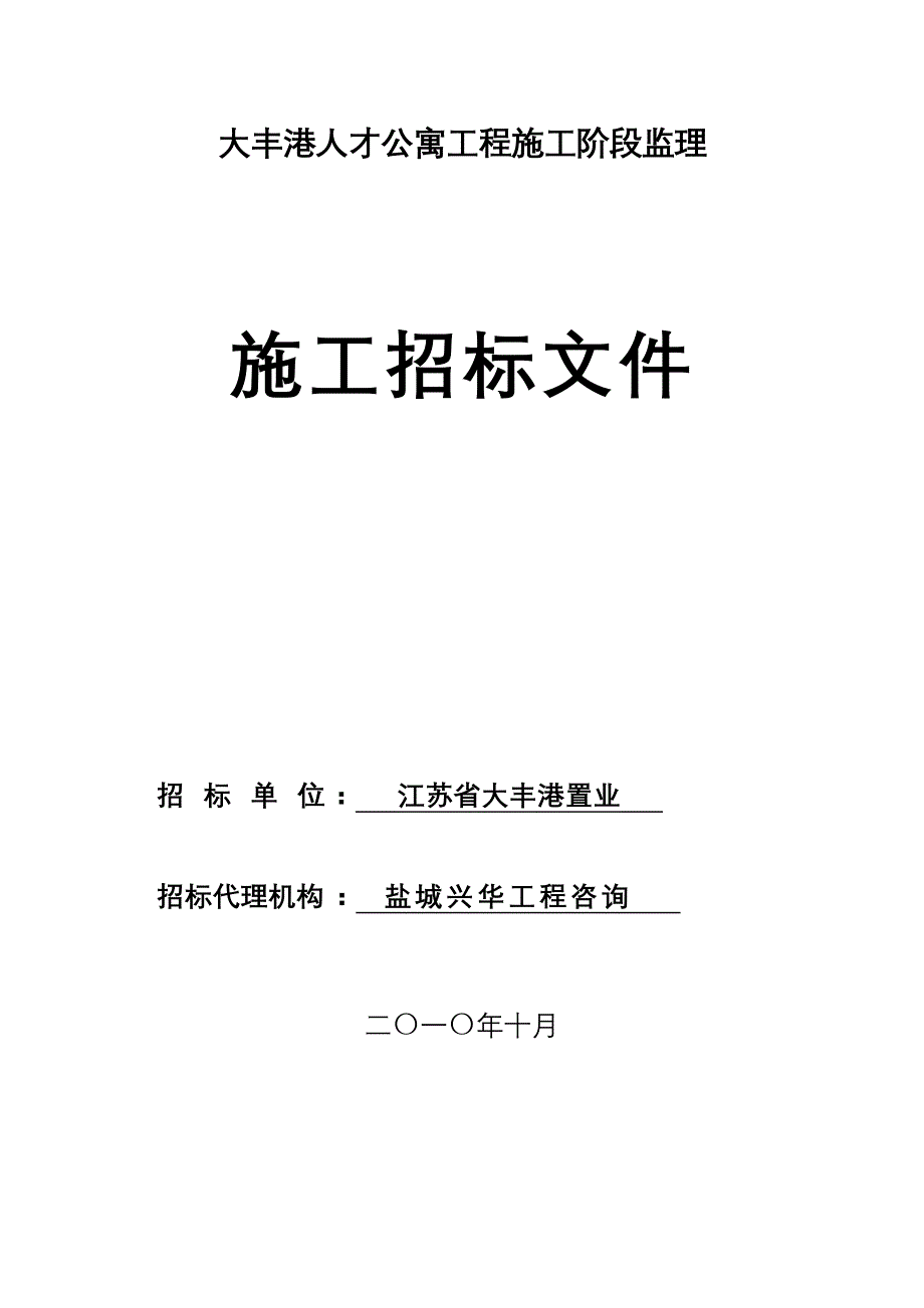 大丰港人才公寓工程施工阶段监理施工招标文件（word版）_第1页