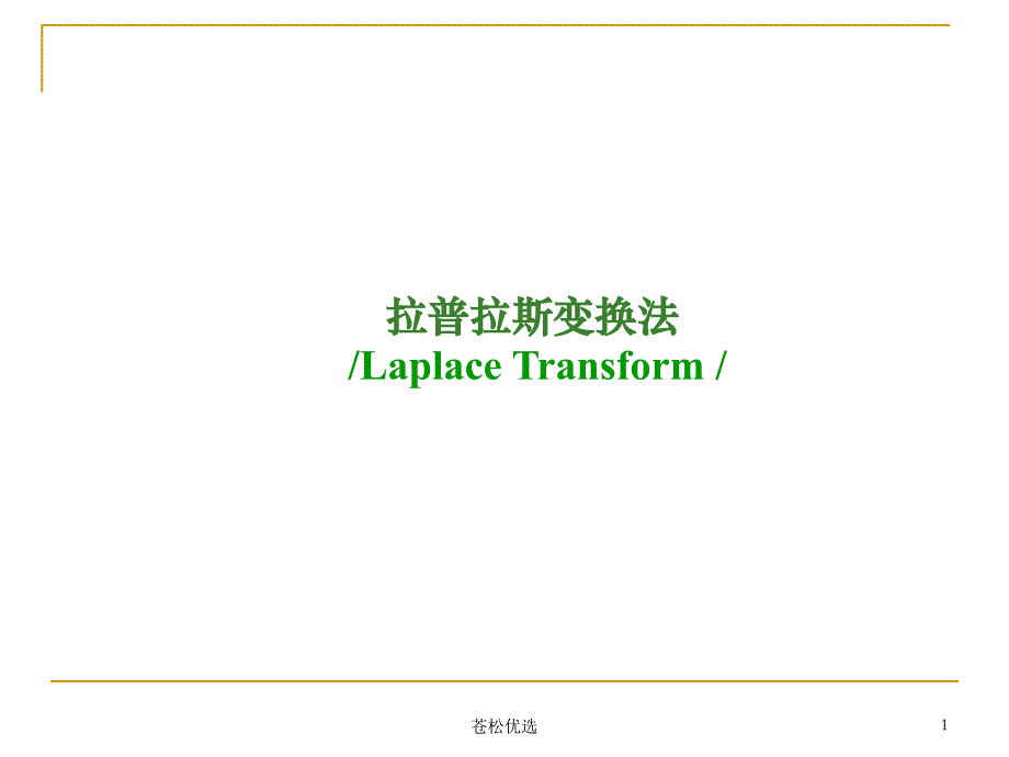 常微分方程-拉氏变换法求解常微分方程【基础资料】_第1页