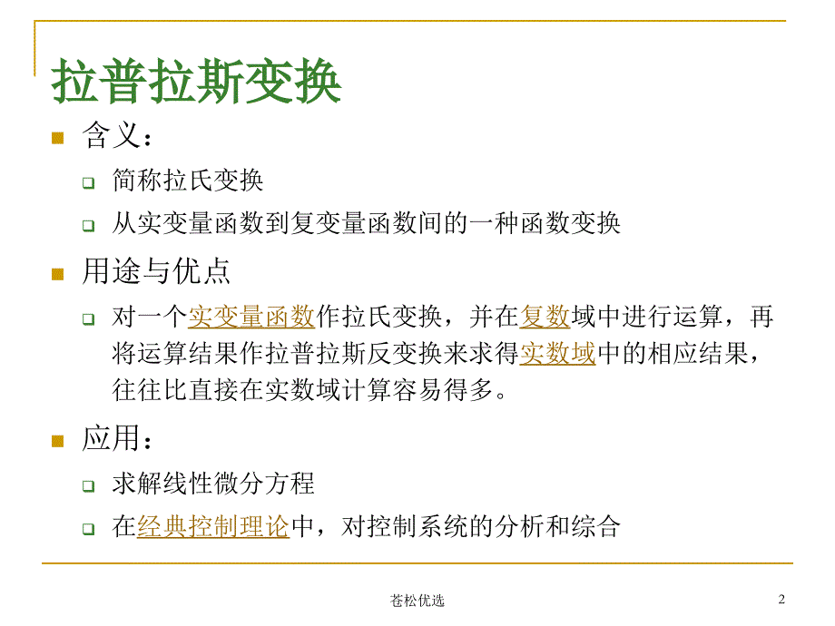 常微分方程-拉氏变换法求解常微分方程【基础资料】_第2页