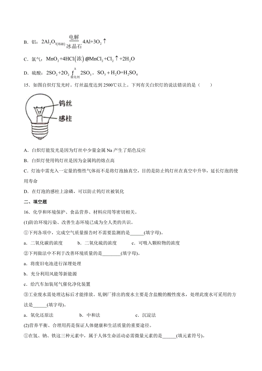 高中化学高三二轮复习——化学与STSE专题检测_第4页