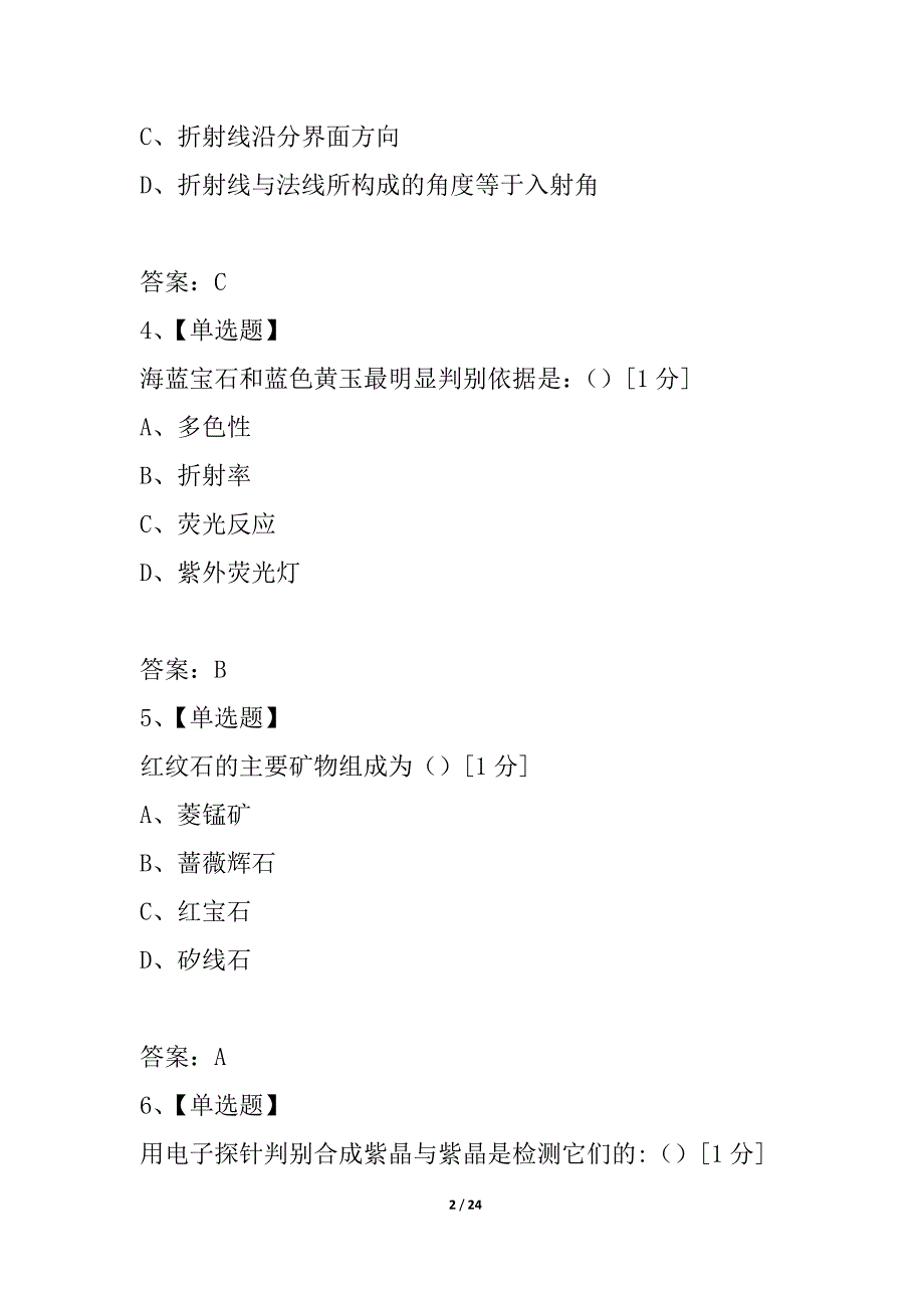 高级宝玉石检验员知识试卷（B卷）_第2页