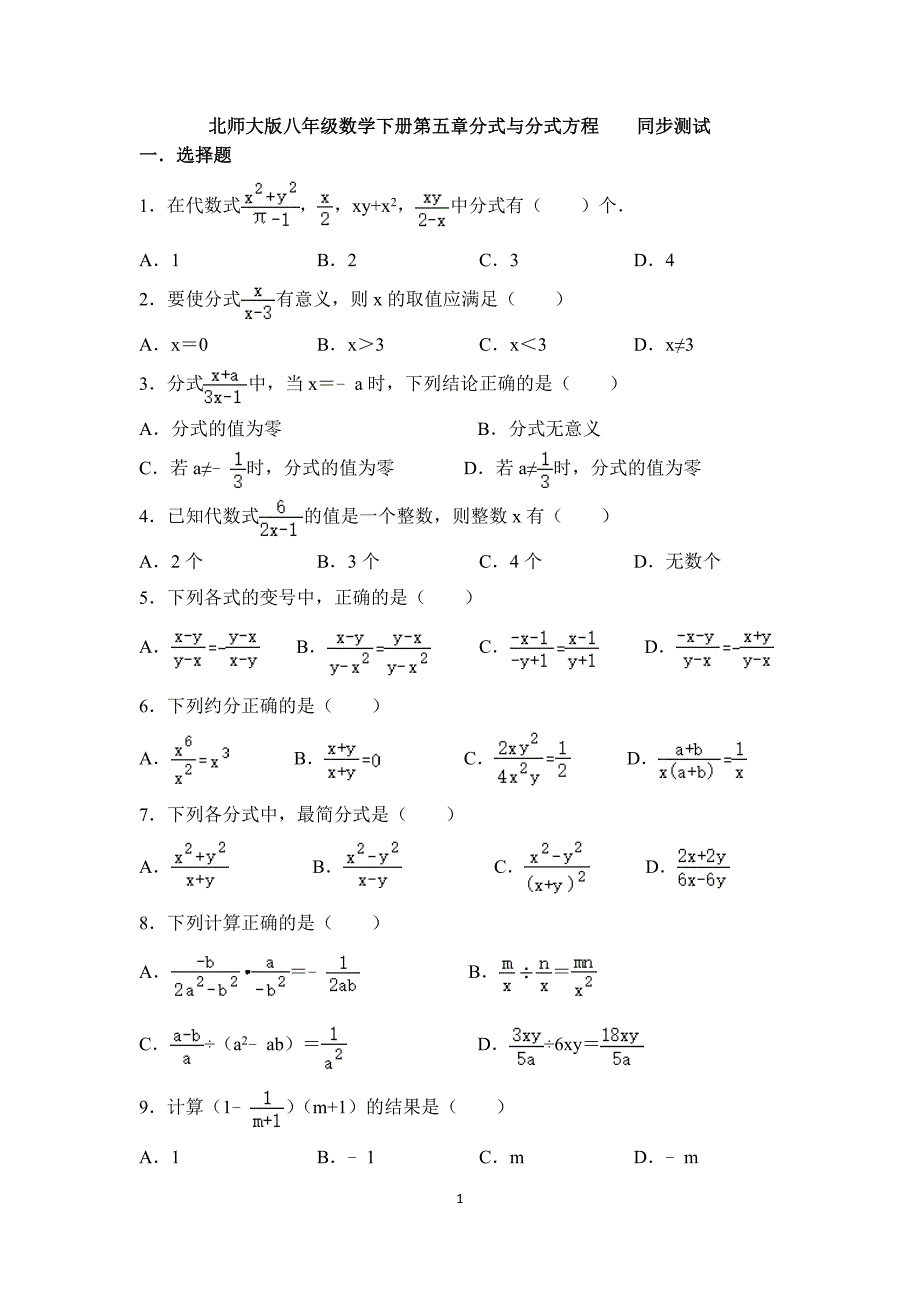 北师大版八年级数学下册第五章：分式与分式方程同步检测_第1页