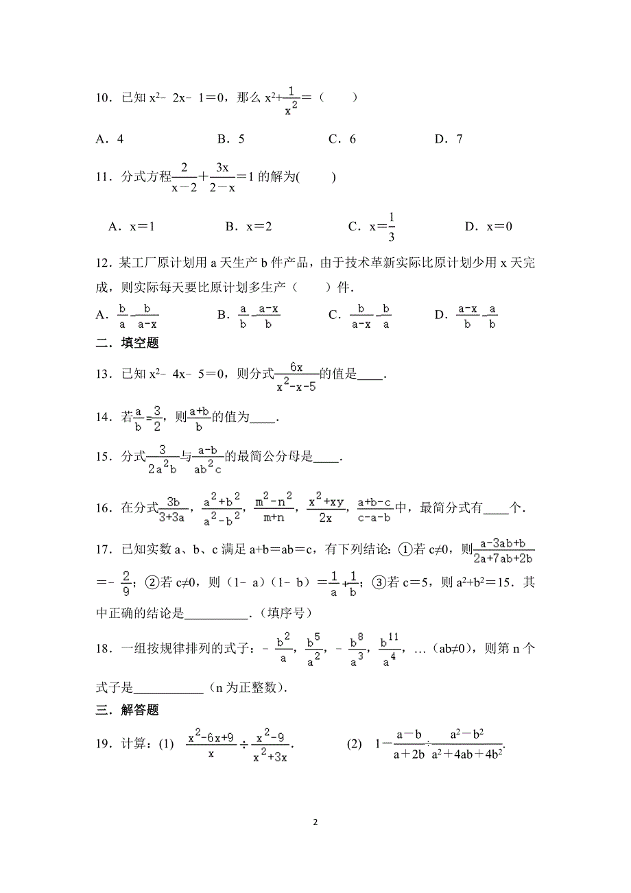 北师大版八年级数学下册第五章：分式与分式方程同步检测_第2页