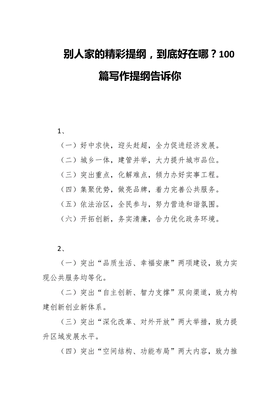 别人家的精彩提纲到底好在哪？100篇写作提纲告诉你_第1页