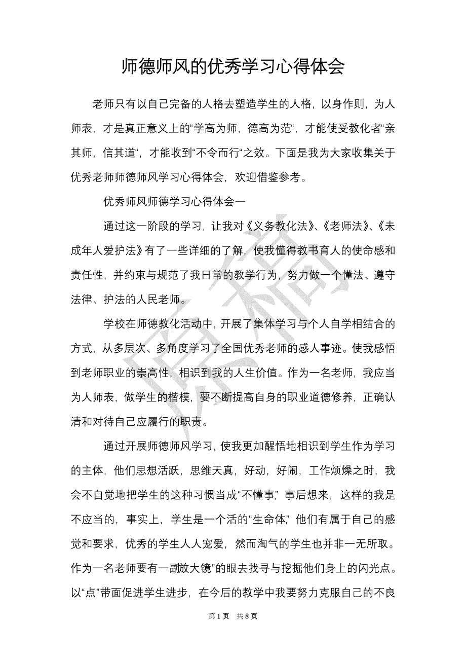 师德师风的优秀学习心得体会（Word最新版）_第1页