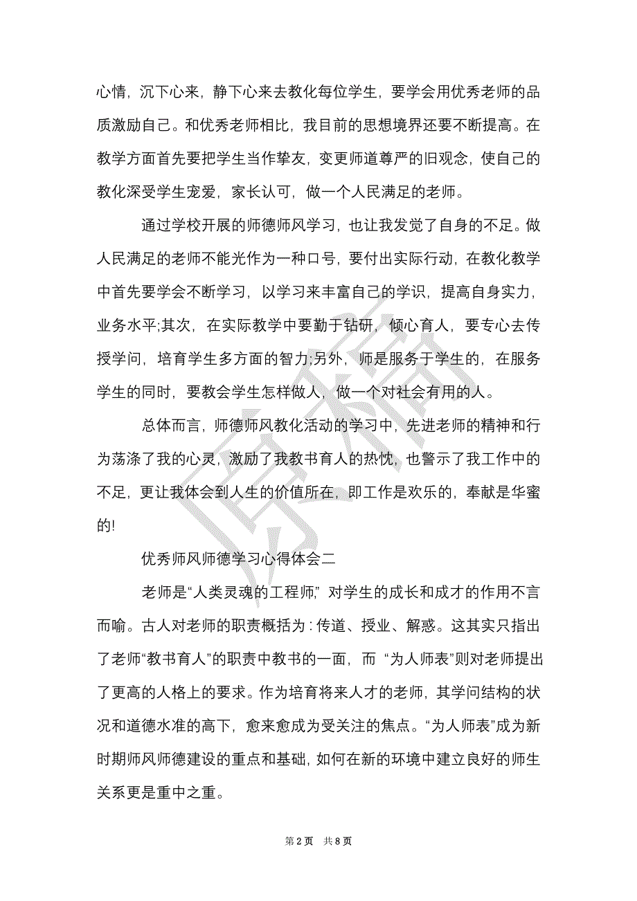 师德师风的优秀学习心得体会（Word最新版）_第2页