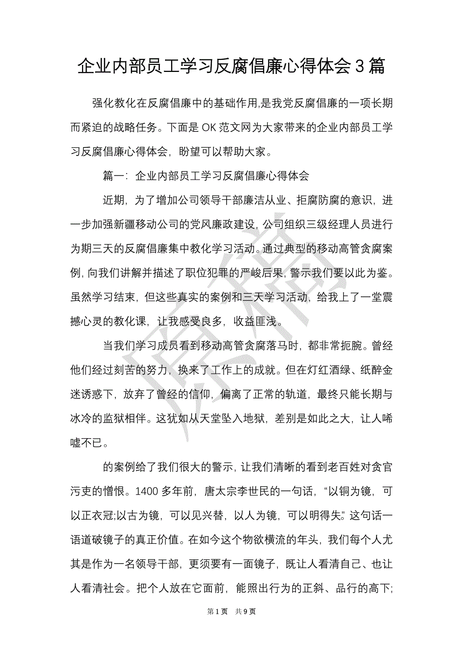 企业内部员工学习反腐倡廉心得体会3篇（Word最新版）_第1页