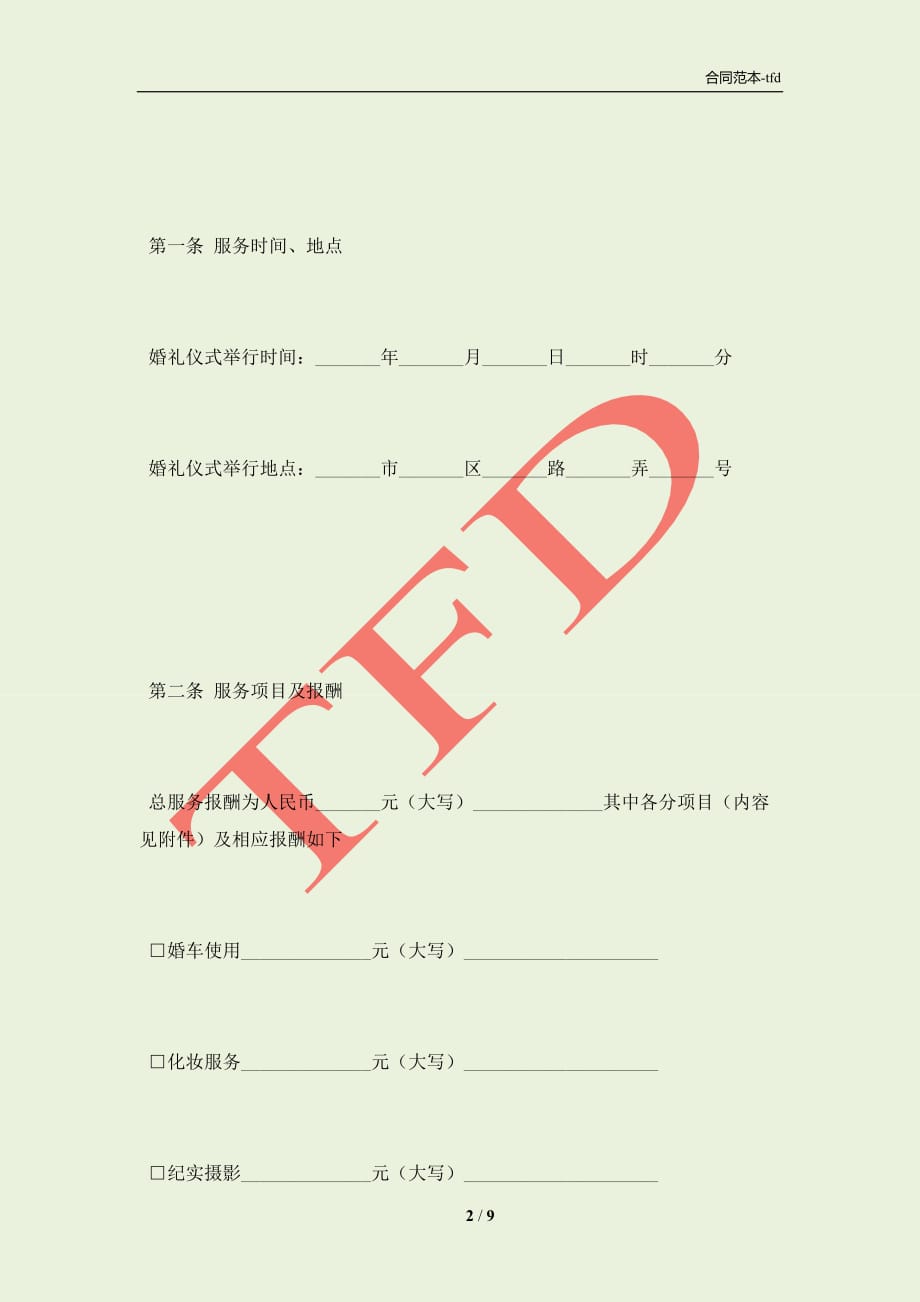 杭州市婚礼庆典服务合同示范文本（2021版）(合同协议范本)_第2页
