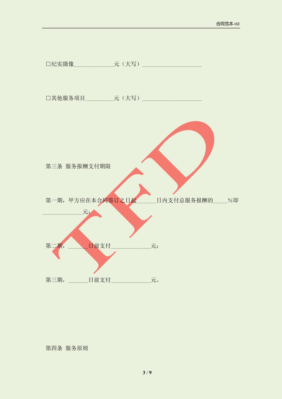杭州市婚礼庆典服务合同示范文本（2021版）(合同协议范本)_第3页