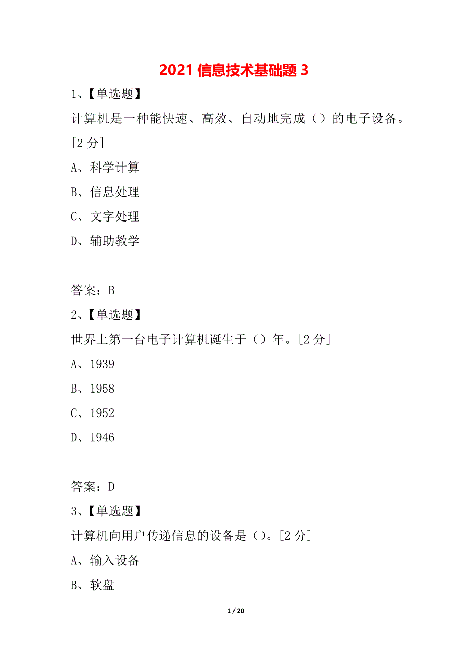 2021信息技术基础题3_第1页