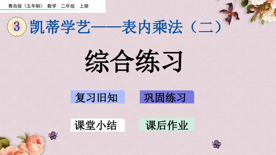 青岛版（五年制）二年级上册数学《 3.8 综合练习》PPT课件_第1页