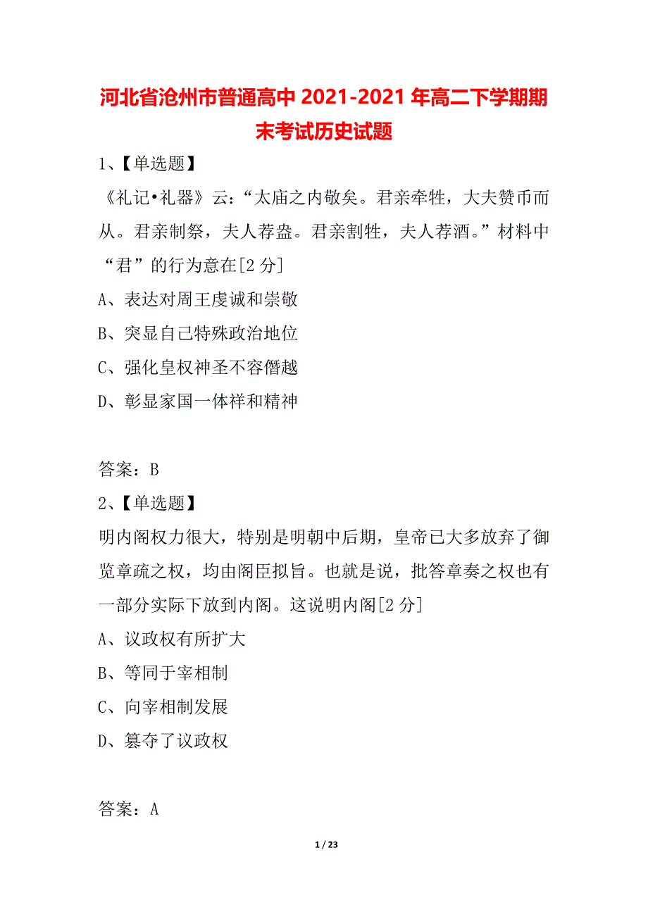 河北省沧州市普通高中2021-2021年高二下学期期末考试历史试题_第1页