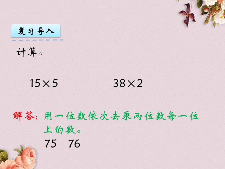 北京课改版三年级上册数学PPT课件 《4.1 用不含小括号的两级混合运算解决问题》_第4页