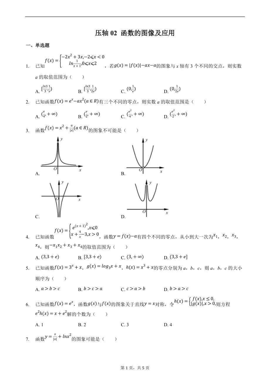 压轴02 函数的图象及应用 备战2021年高考数学必刷压轴题精选精炼（原卷版）_第1页