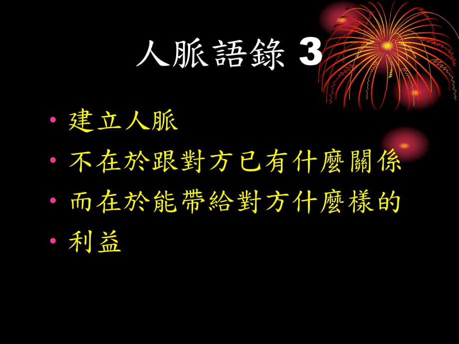 [精选]人脉经营的艺术（PPT 26页）_第5页