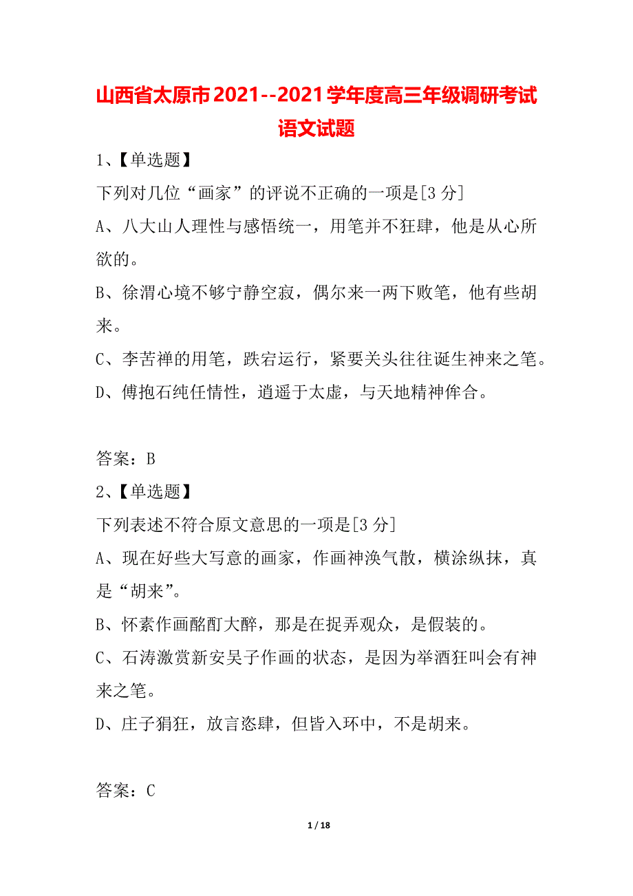 山西省太原市2021--2021学年度高三年级调研考试语文试题_第1页