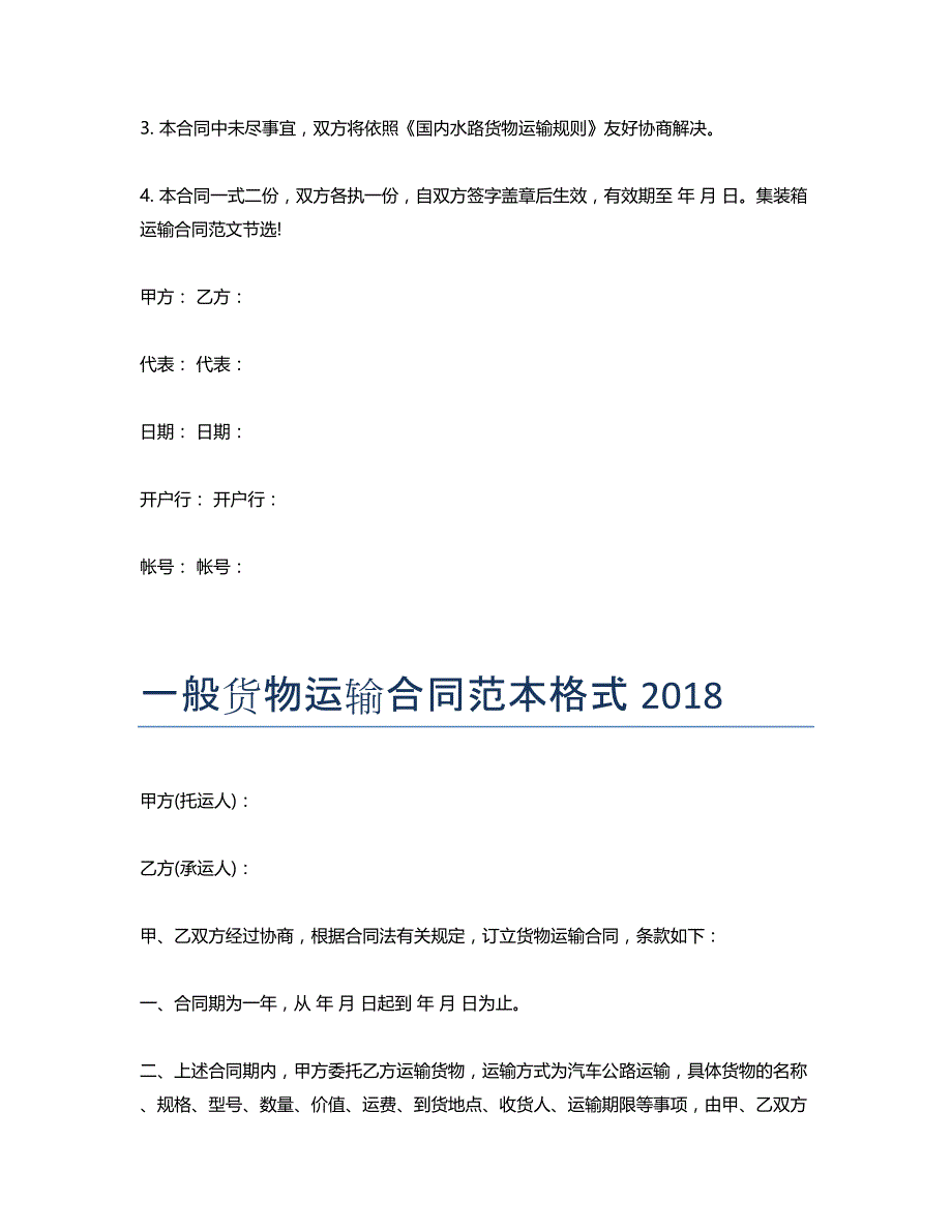 集装箱运输合同范例2018_第4页