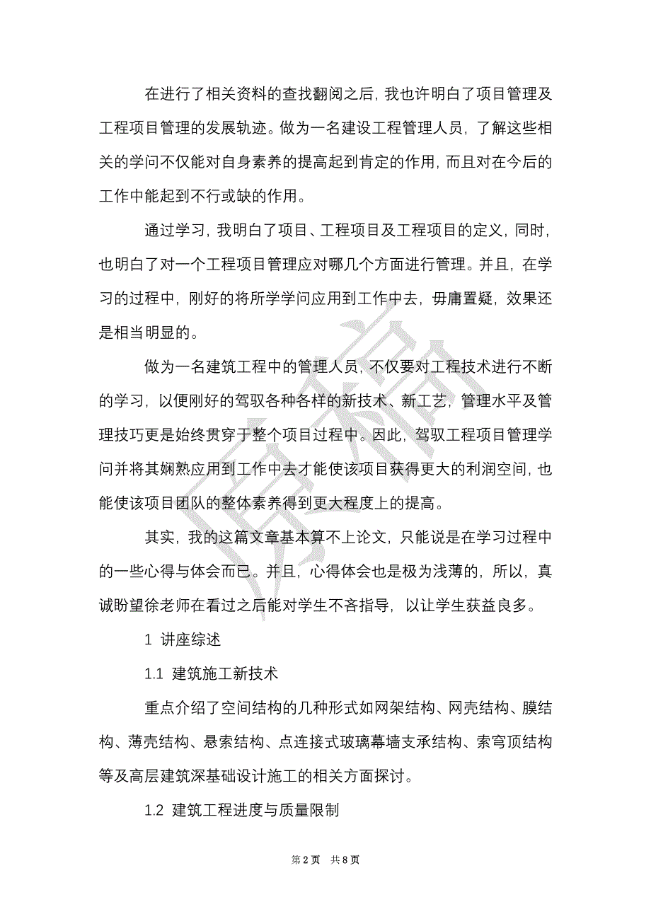 工程项目管理讲座的心得体会（Word最新版）_第2页