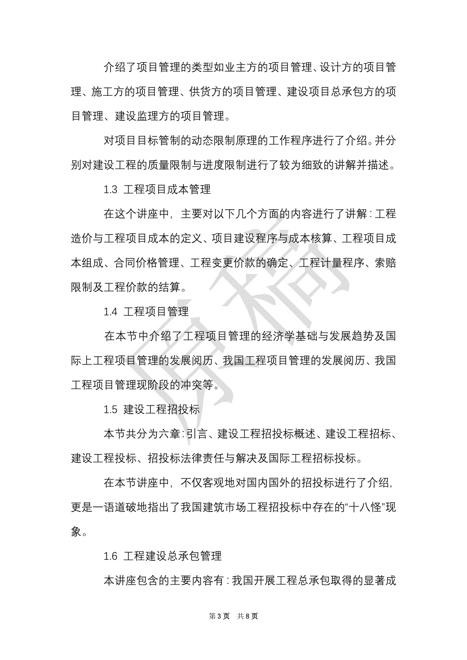 工程项目管理讲座的心得体会（Word最新版）_第3页