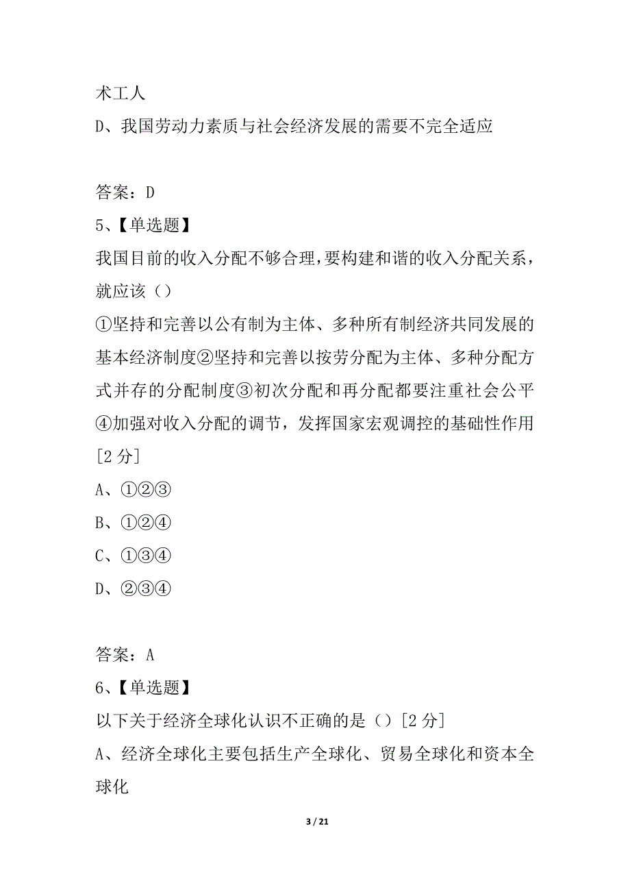 山东省鲁齐中学高三第一学期学分认定测政治试题_第3页