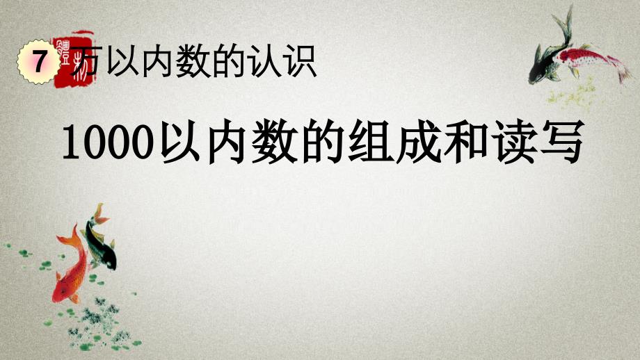 人教版数学二年级下册《第七单元 万以内数的认识 7.2 1000以内数的组成和读写》PPT课件_第1页