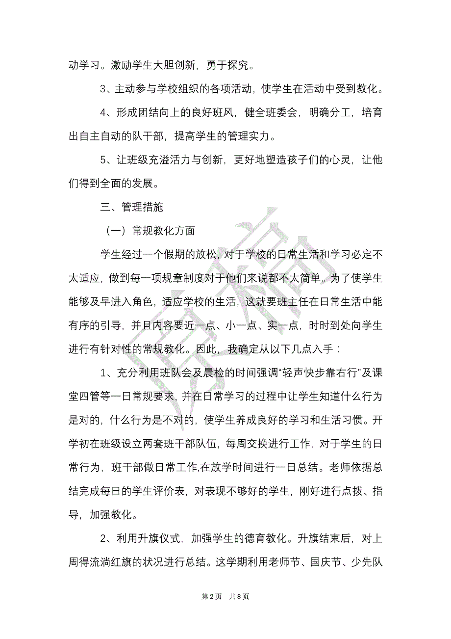 实验小学2021——2022学年第一学期班主任计划--二年级（5）班（Word最新版）_第2页