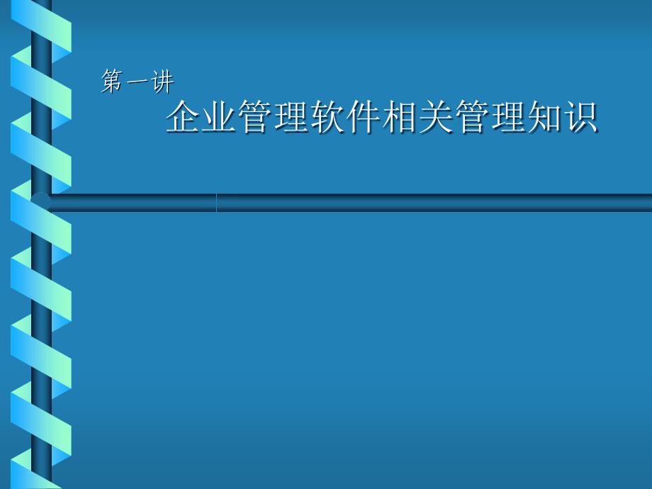 [精选]企业管理软件相关管理知识讲座_第1页