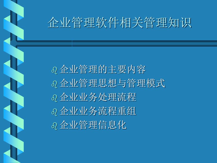 [精选]企业管理软件相关管理知识讲座_第2页