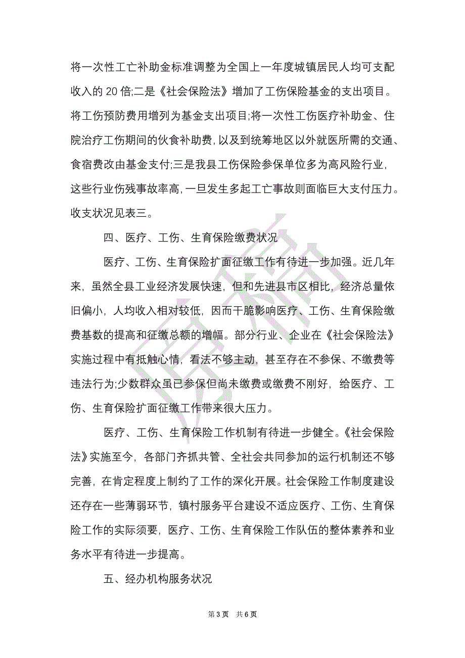 医保局社会保险法自查报告（Word最新版）_第3页