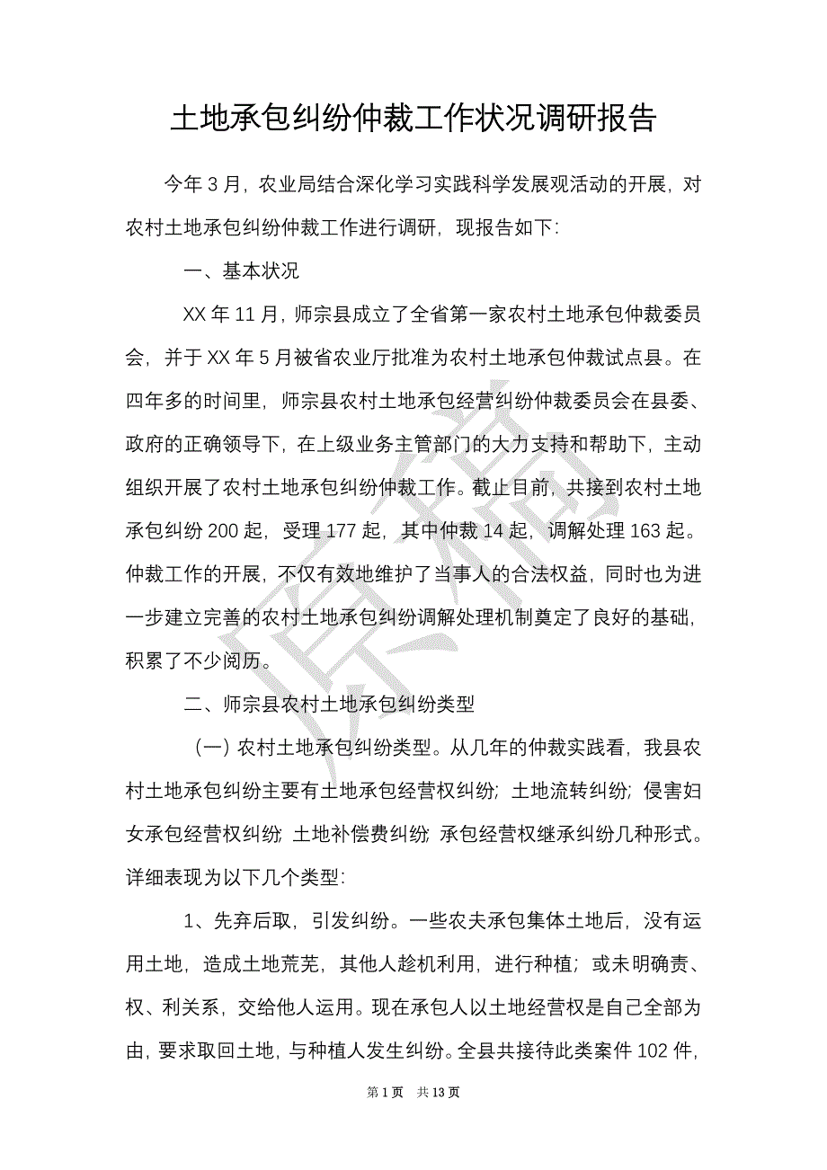 土地承包纠纷仲裁工作状况调研报告（Word最新版）_第1页