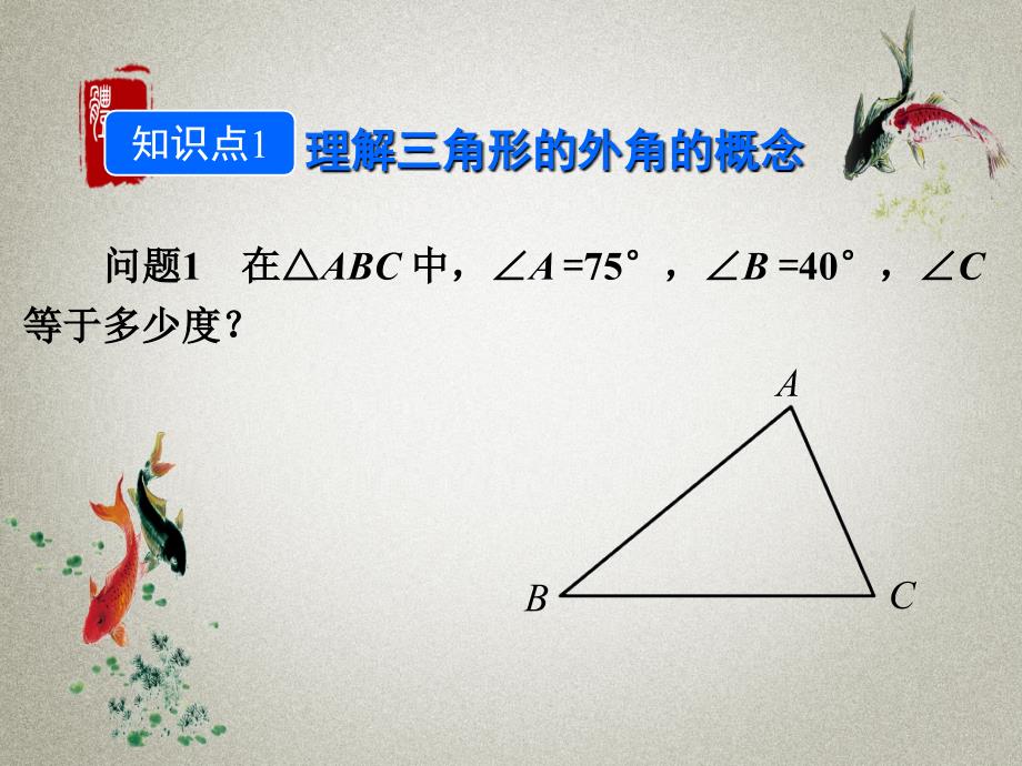 人教版八年级上册数学《11.2.2 三角形的外角》PPT课件 (2)_第2页