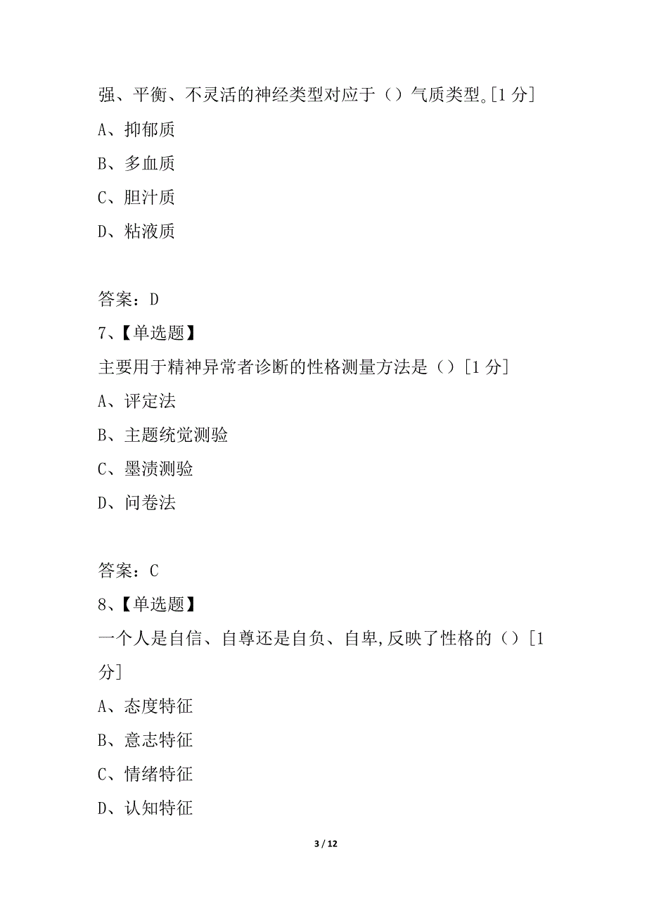 2021年在职教育硕士联考心理学模拟试题(三)_第3页