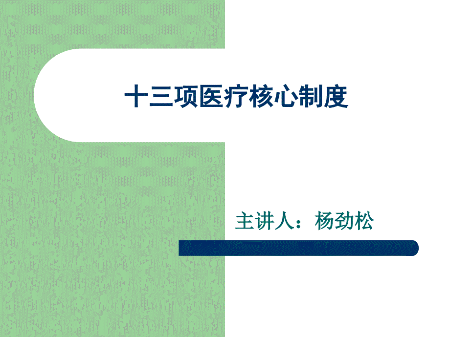 [精选]十三个核心医疗制度_第1页