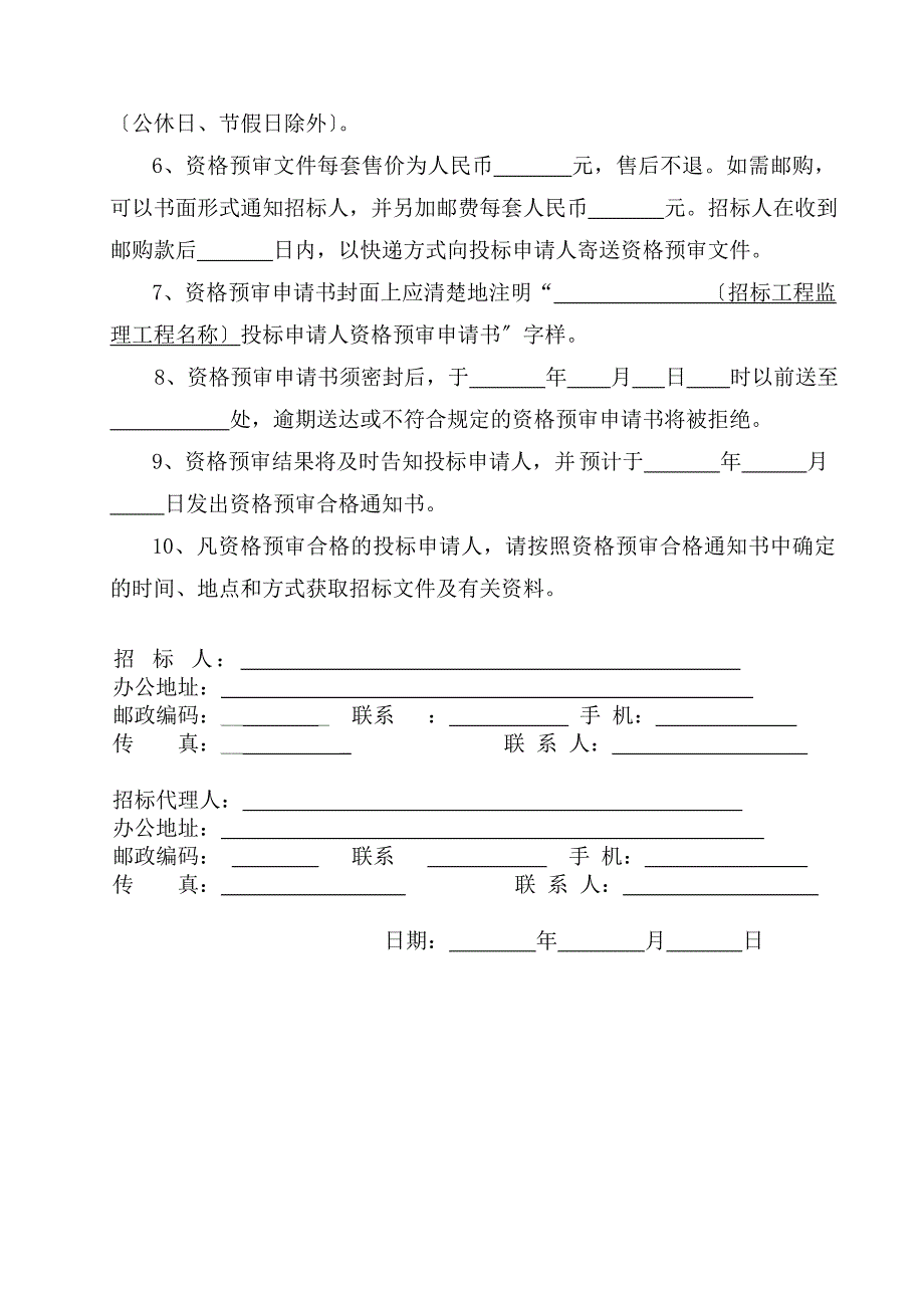 大连市建设工程监理招标文件（word版）_第4页