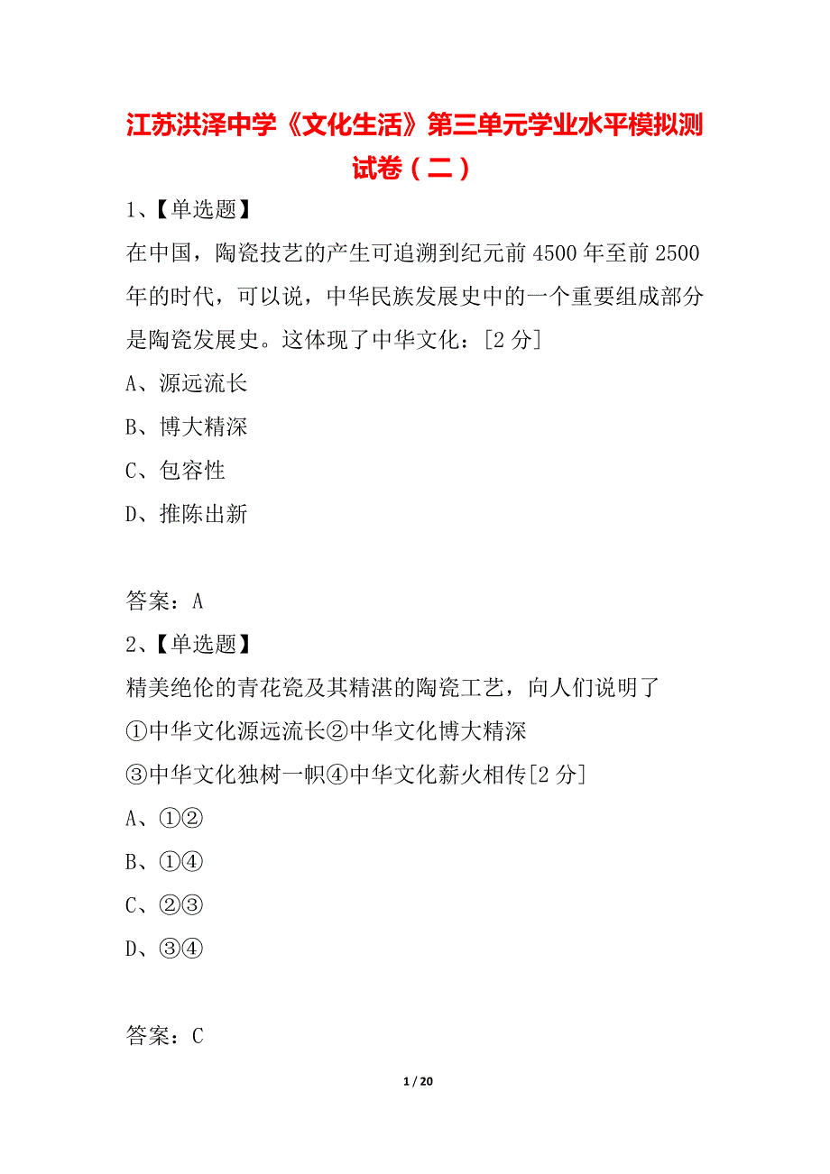 江苏洪泽中学《文化生活》第三单元学业水平模拟测试卷（二）_第1页