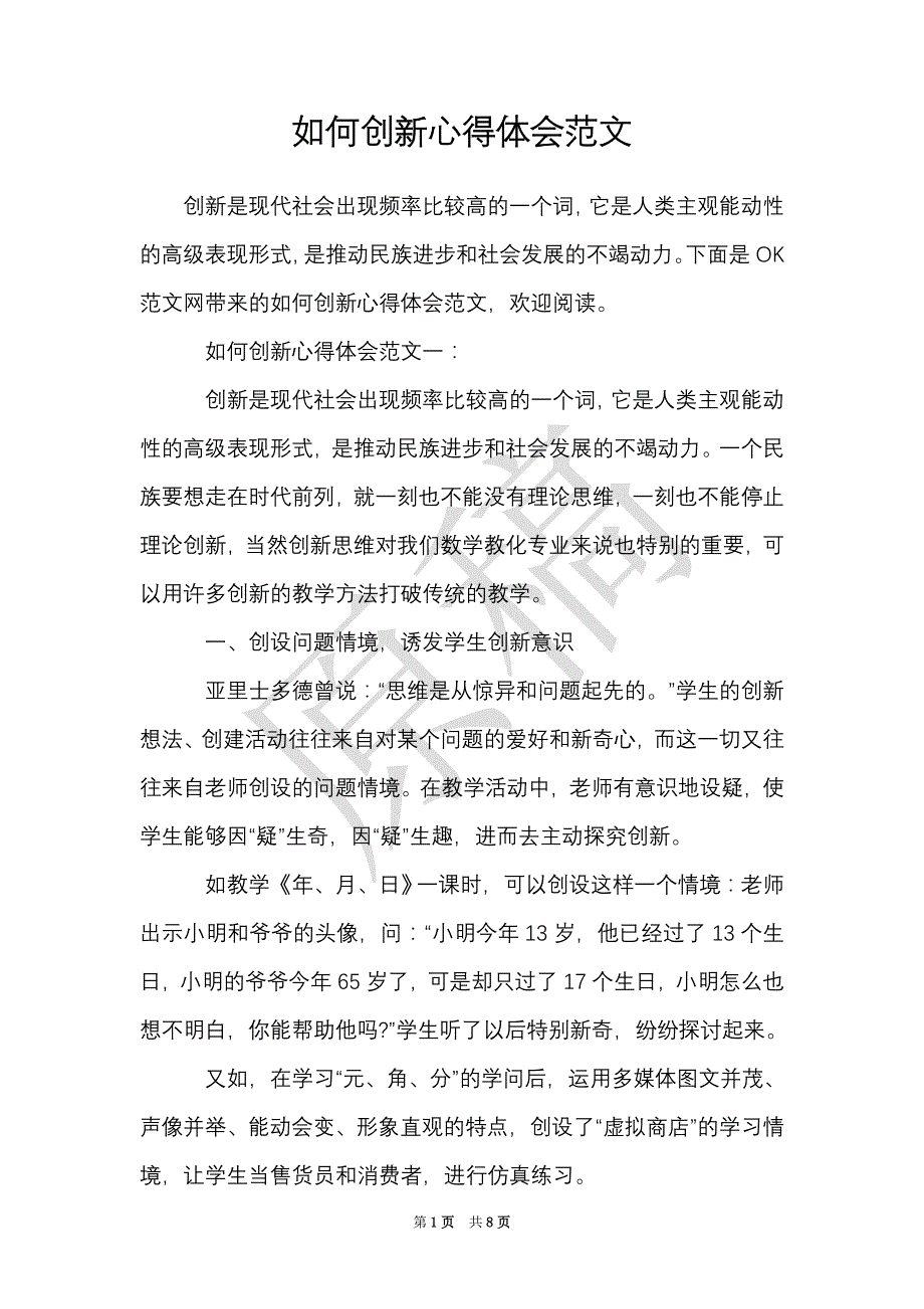 如何创新心得体会范文（Word最新版）_第1页