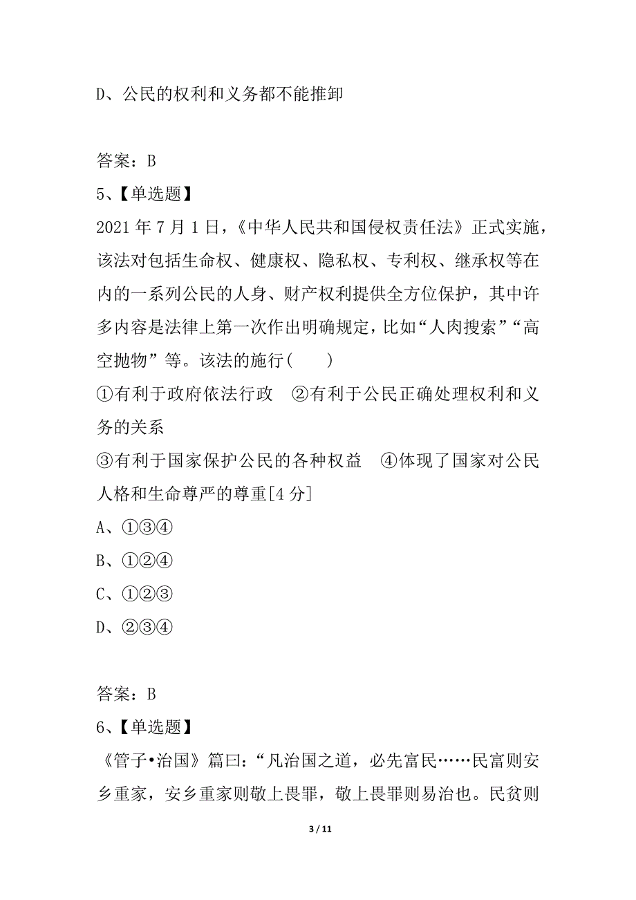 2021《金版新学案》高考总复习人教政治课下作业：必修2-2为人民服务的政府——单元综合测评2_第3页