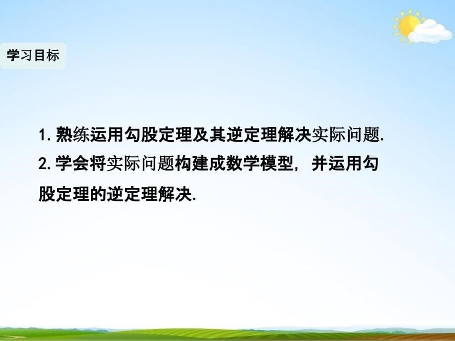 人教版八年级数学下册《17.2 勾股定理的逆定理》课时3精品教学课件PPT优秀公开课_第5页